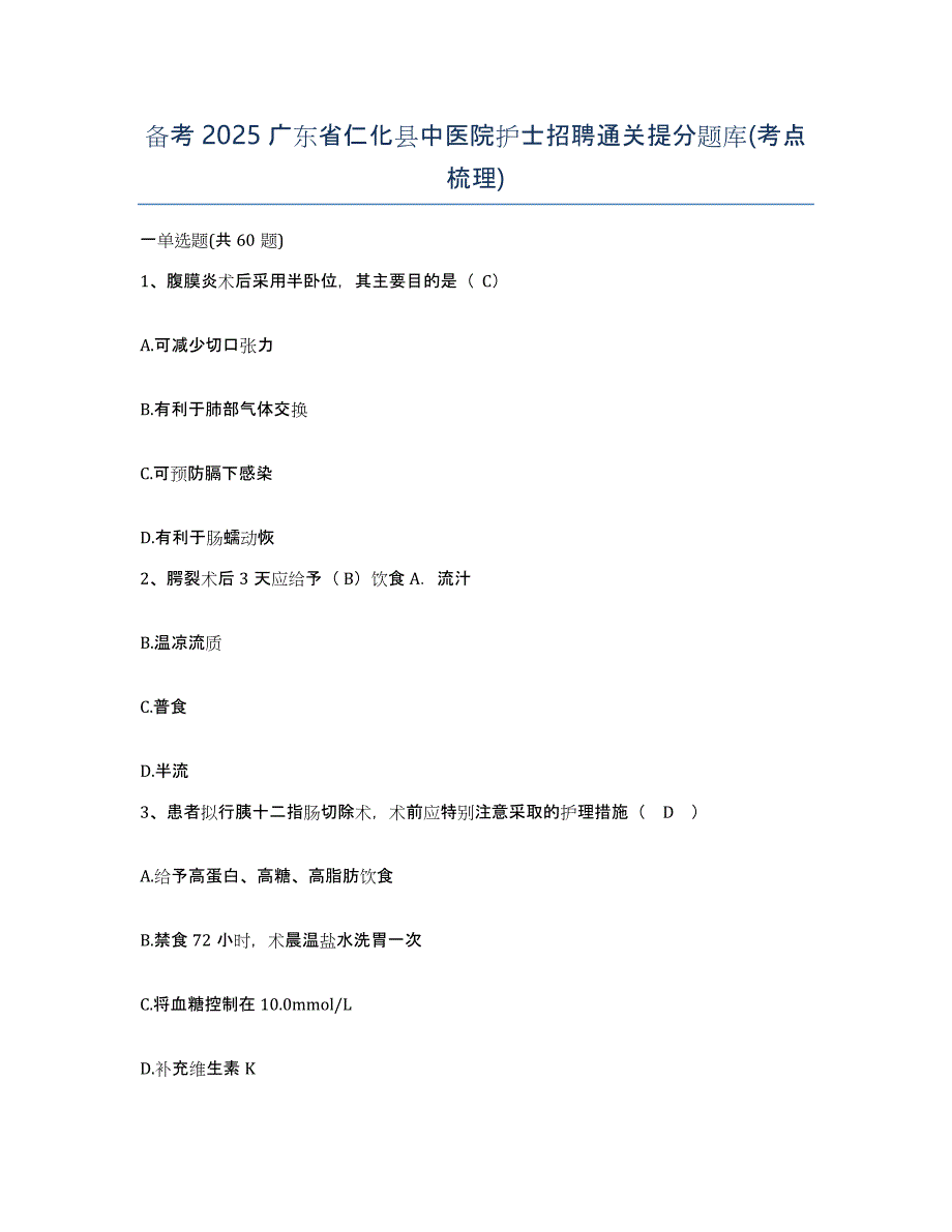 备考2025广东省仁化县中医院护士招聘通关提分题库(考点梳理)_第1页