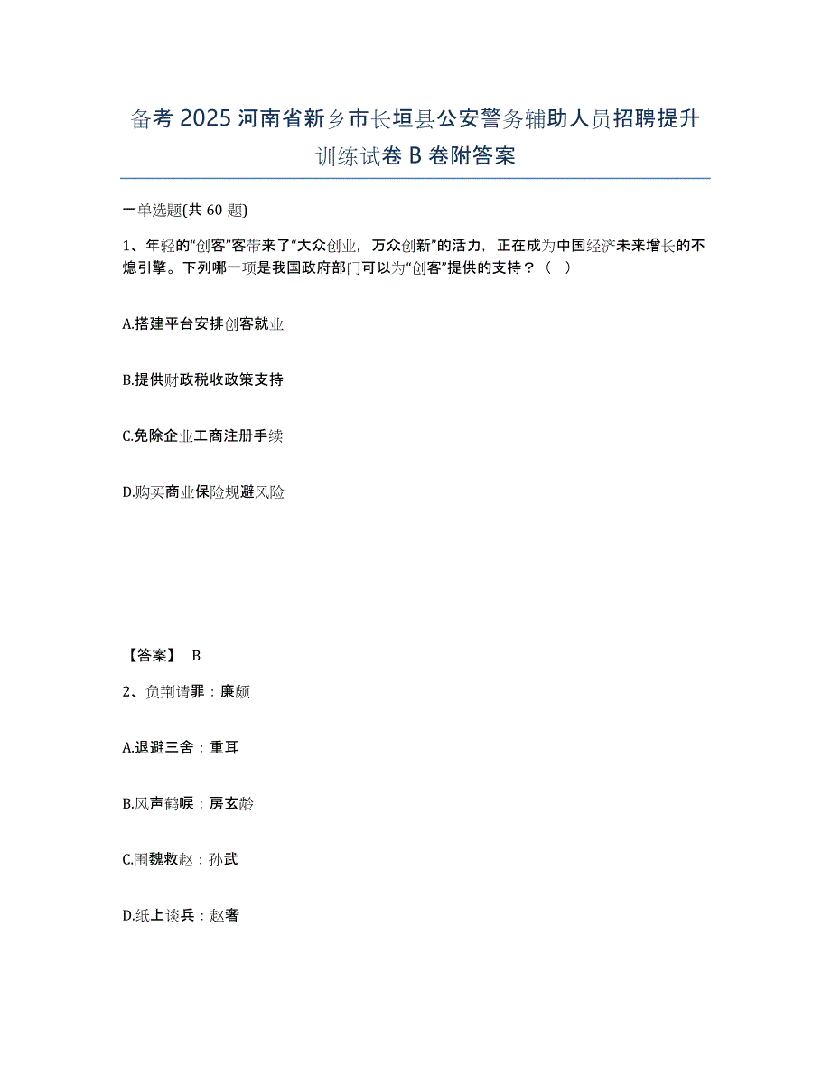 备考2025河南省新乡市长垣县公安警务辅助人员招聘提升训练试卷B卷附答案_第1页