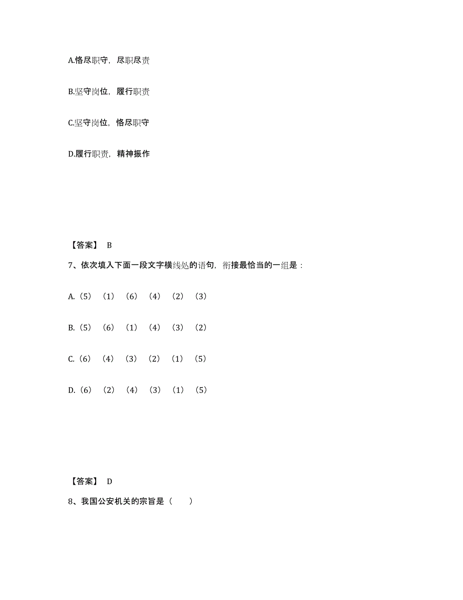 备考2025河南省新乡市长垣县公安警务辅助人员招聘提升训练试卷B卷附答案_第4页