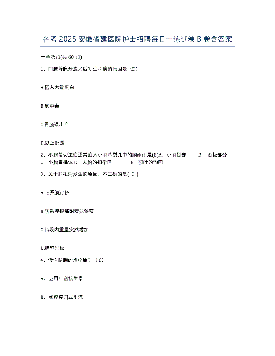 备考2025安徽省建医院护士招聘每日一练试卷B卷含答案_第1页