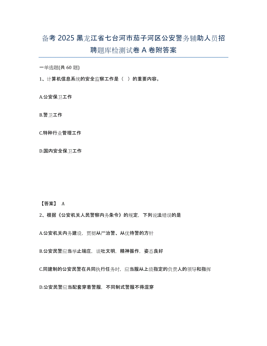 备考2025黑龙江省七台河市茄子河区公安警务辅助人员招聘题库检测试卷A卷附答案_第1页