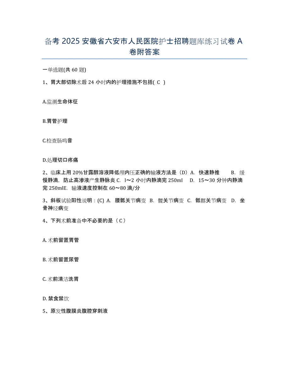 备考2025安徽省六安市人民医院护士招聘题库练习试卷A卷附答案_第1页