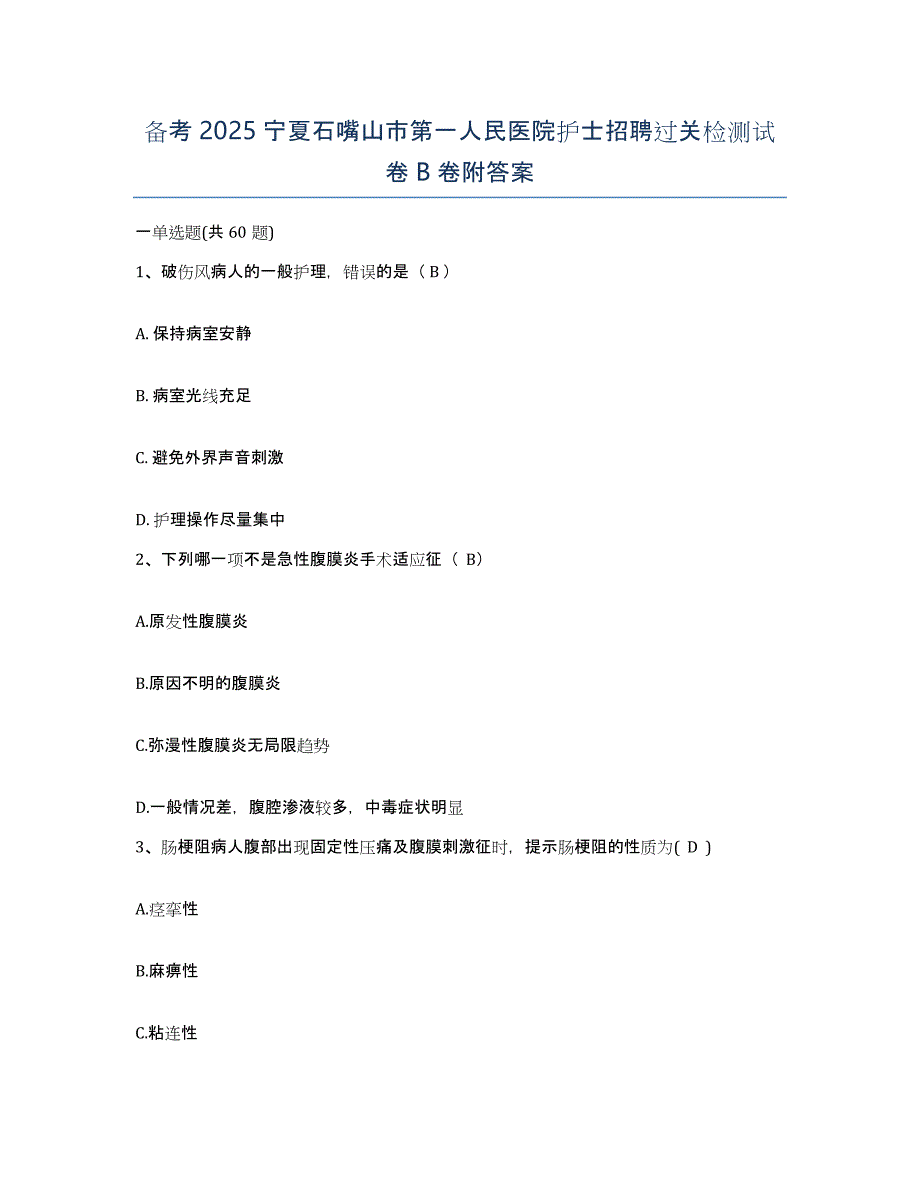 备考2025宁夏石嘴山市第一人民医院护士招聘过关检测试卷B卷附答案_第1页