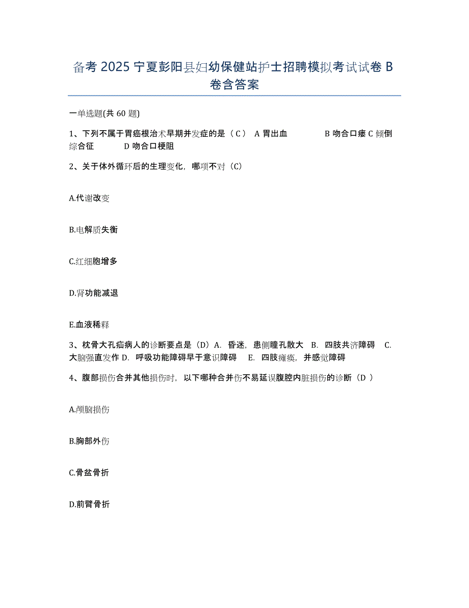 备考2025宁夏彭阳县妇幼保健站护士招聘模拟考试试卷B卷含答案_第1页