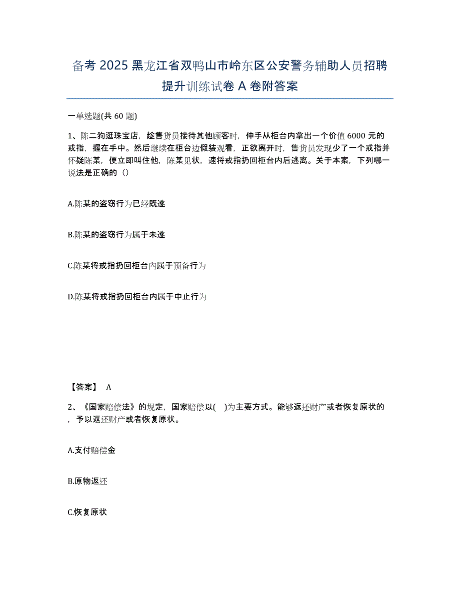 备考2025黑龙江省双鸭山市岭东区公安警务辅助人员招聘提升训练试卷A卷附答案_第1页