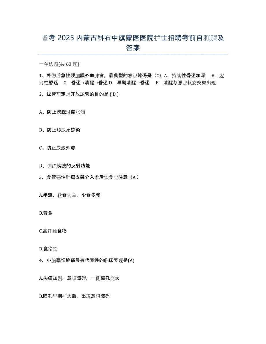 备考2025内蒙古科右中旗蒙医医院护士招聘考前自测题及答案_第1页