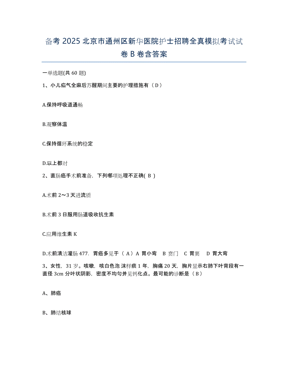 备考2025北京市通州区新华医院护士招聘全真模拟考试试卷B卷含答案_第1页