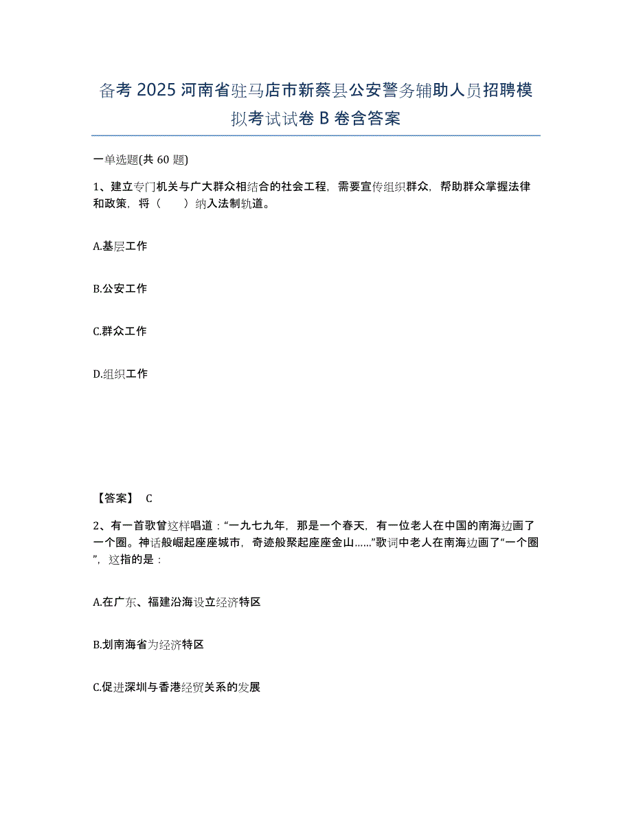 备考2025河南省驻马店市新蔡县公安警务辅助人员招聘模拟考试试卷B卷含答案_第1页