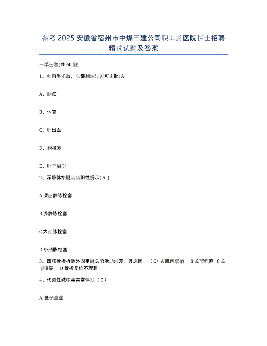 备考2025安徽省宿州市中煤三建公司职工总医院护士招聘试题及答案_第1页