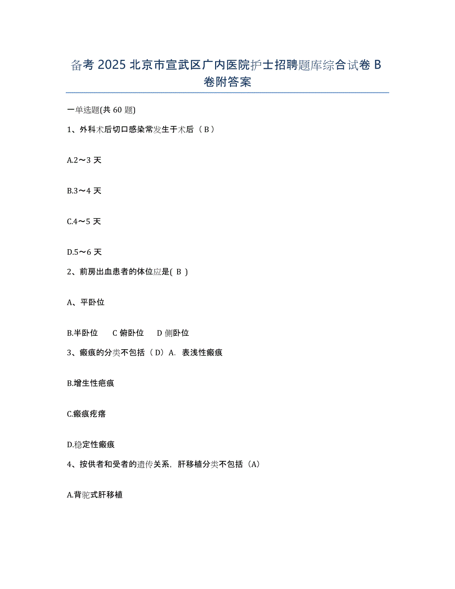 备考2025北京市宣武区广内医院护士招聘题库综合试卷B卷附答案_第1页