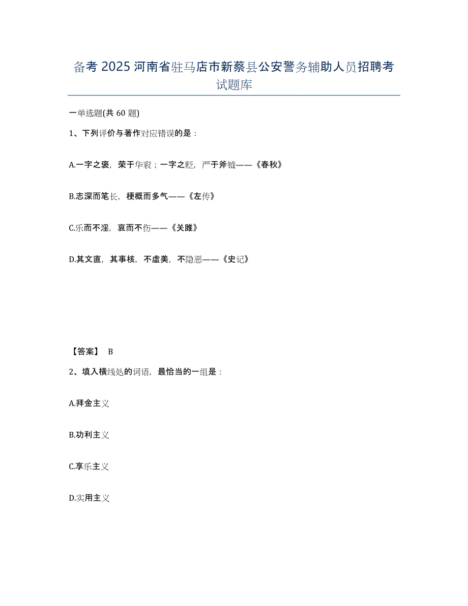 备考2025河南省驻马店市新蔡县公安警务辅助人员招聘考试题库_第1页