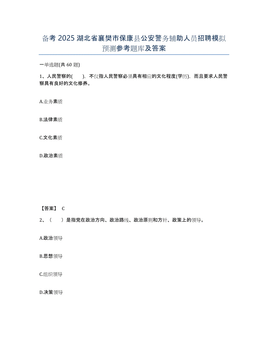 备考2025湖北省襄樊市保康县公安警务辅助人员招聘模拟预测参考题库及答案_第1页