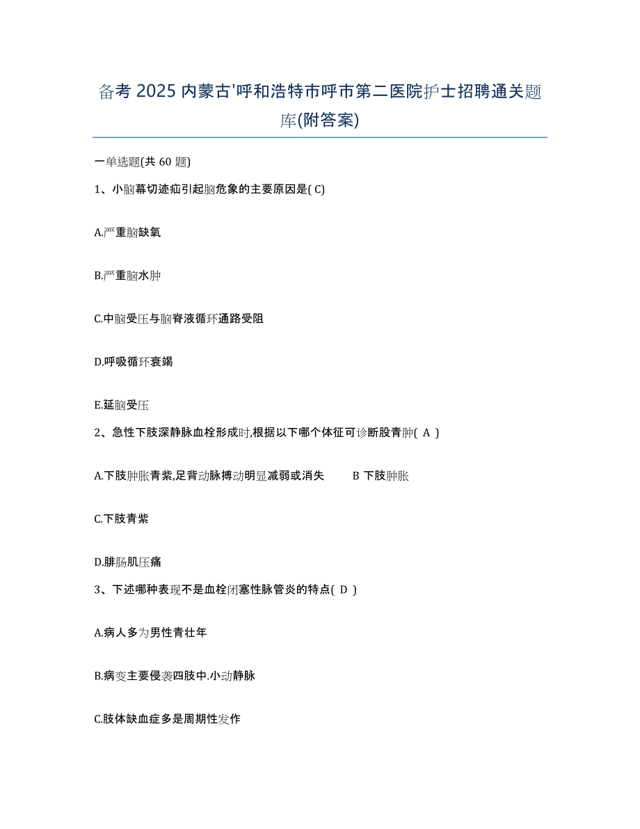 备考2025内蒙古'呼和浩特市呼市第二医院护士招聘通关题库(附答案)_第1页