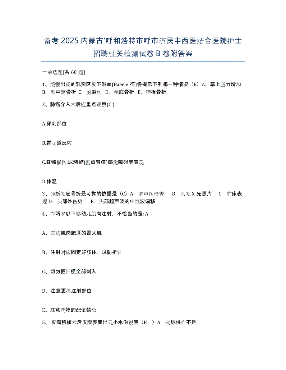 备考2025内蒙古'呼和浩特市呼市济民中西医结合医院护士招聘过关检测试卷B卷附答案_第1页