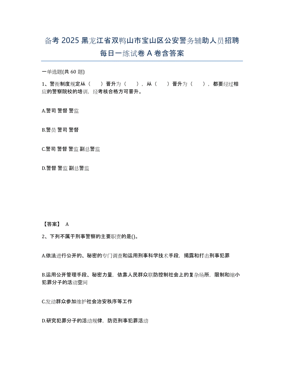 备考2025黑龙江省双鸭山市宝山区公安警务辅助人员招聘每日一练试卷A卷含答案_第1页