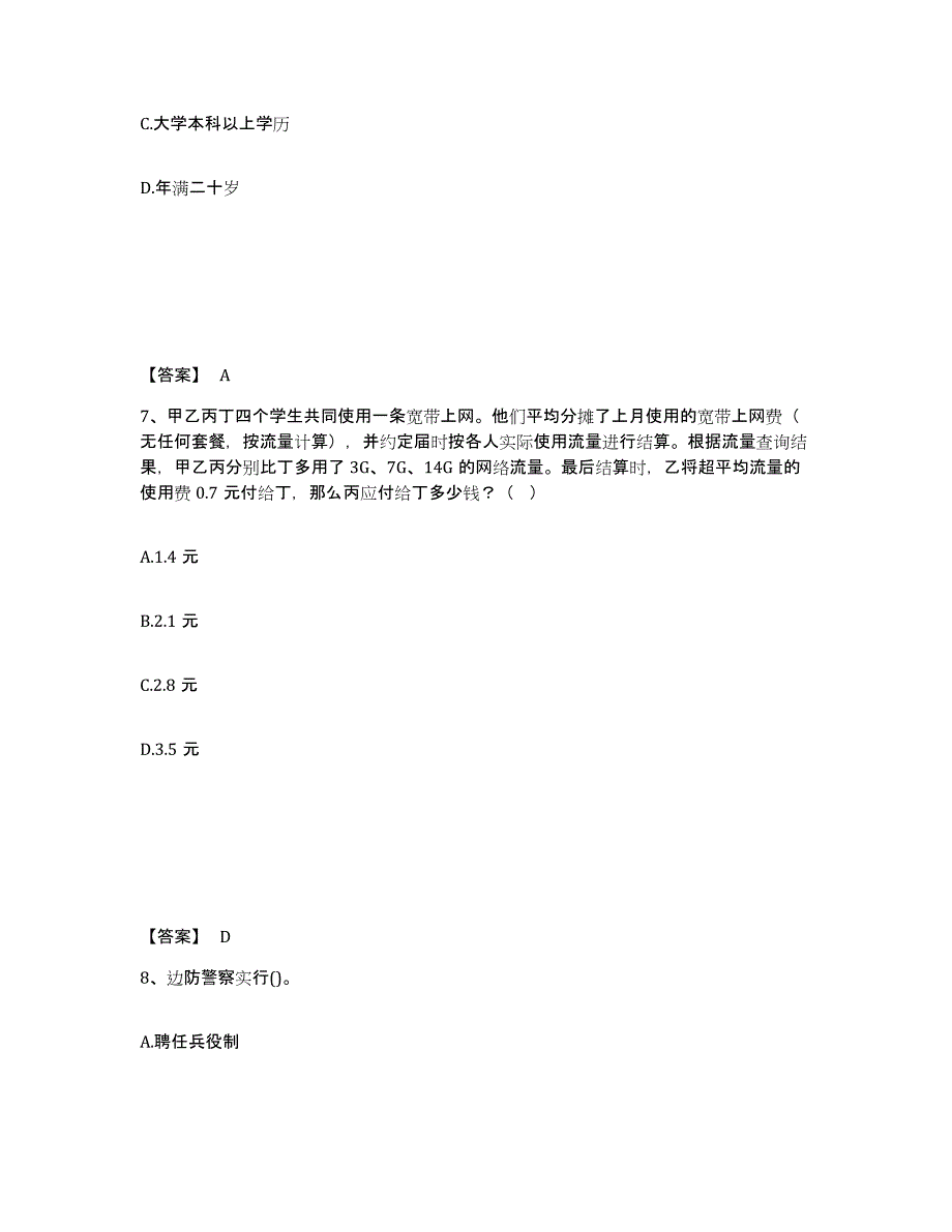 备考2025黑龙江省双鸭山市宝山区公安警务辅助人员招聘每日一练试卷A卷含答案_第4页