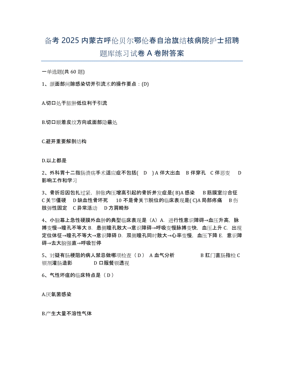 备考2025内蒙古呼伦贝尔鄂伦春自治旗结核病院护士招聘题库练习试卷A卷附答案_第1页