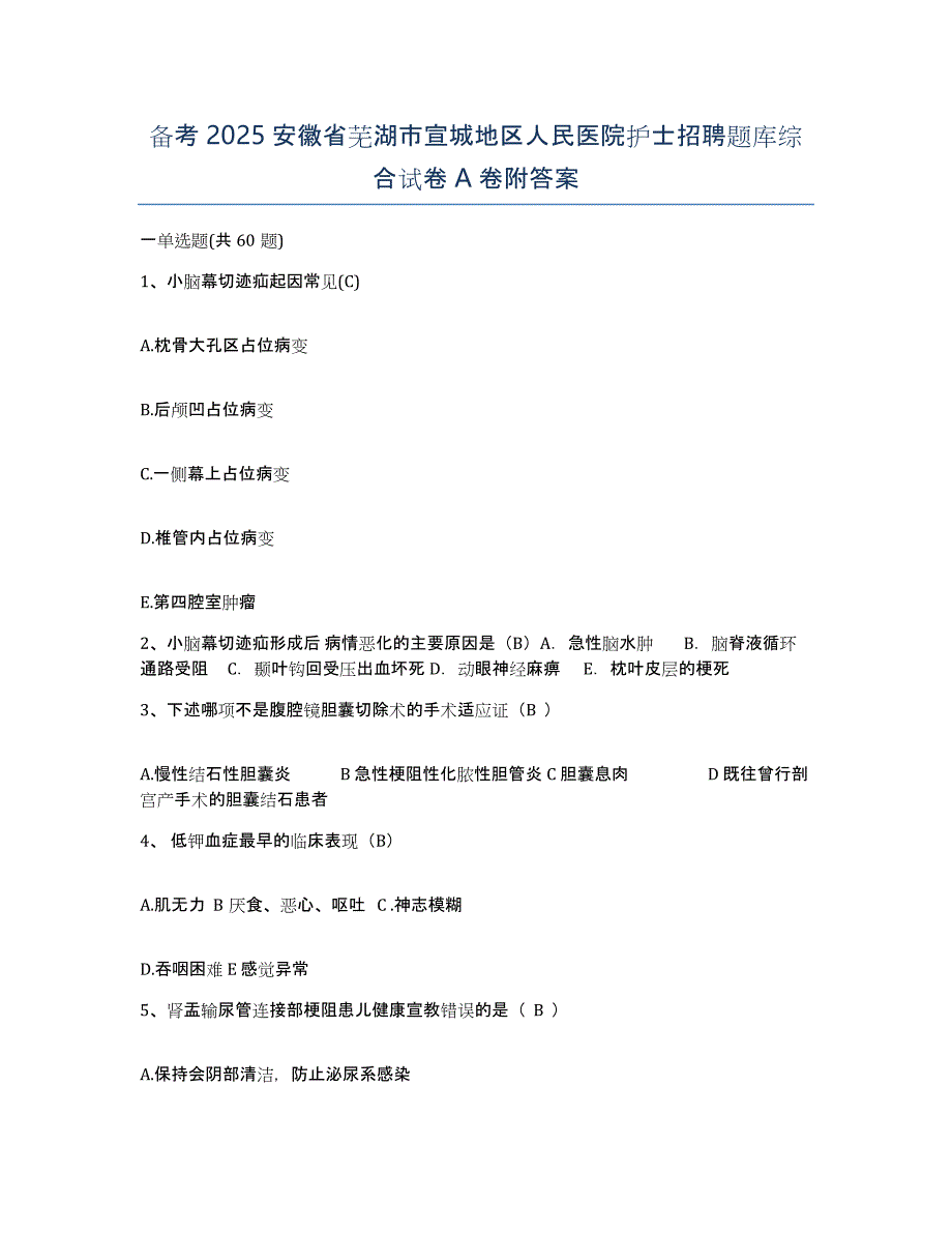 备考2025安徽省芜湖市宣城地区人民医院护士招聘题库综合试卷A卷附答案_第1页