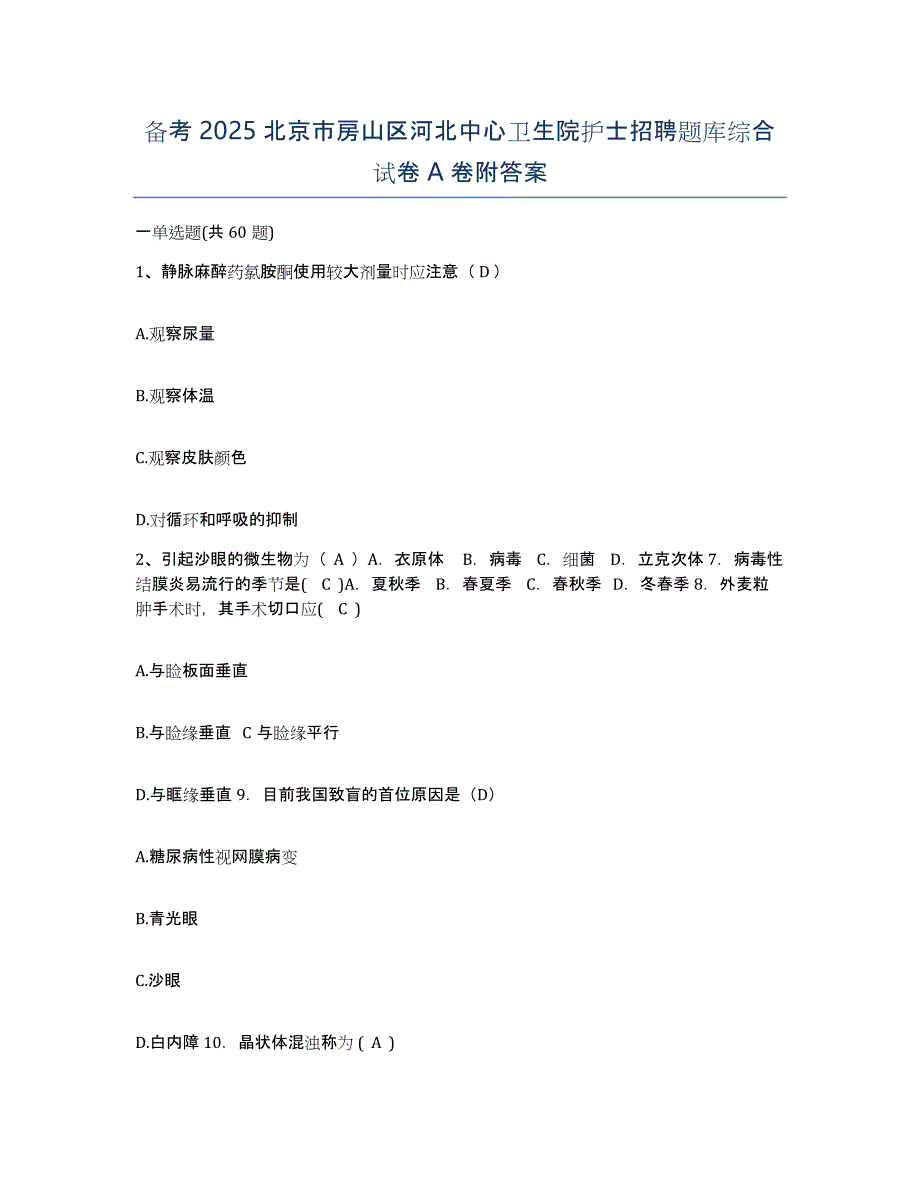 备考2025北京市房山区河北中心卫生院护士招聘题库综合试卷A卷附答案_第1页