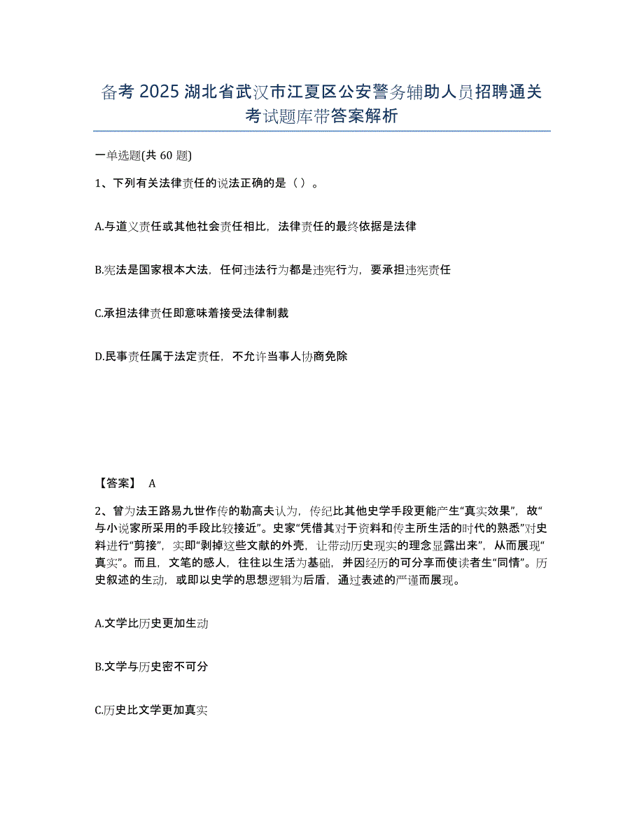 备考2025湖北省武汉市江夏区公安警务辅助人员招聘通关考试题库带答案解析_第1页