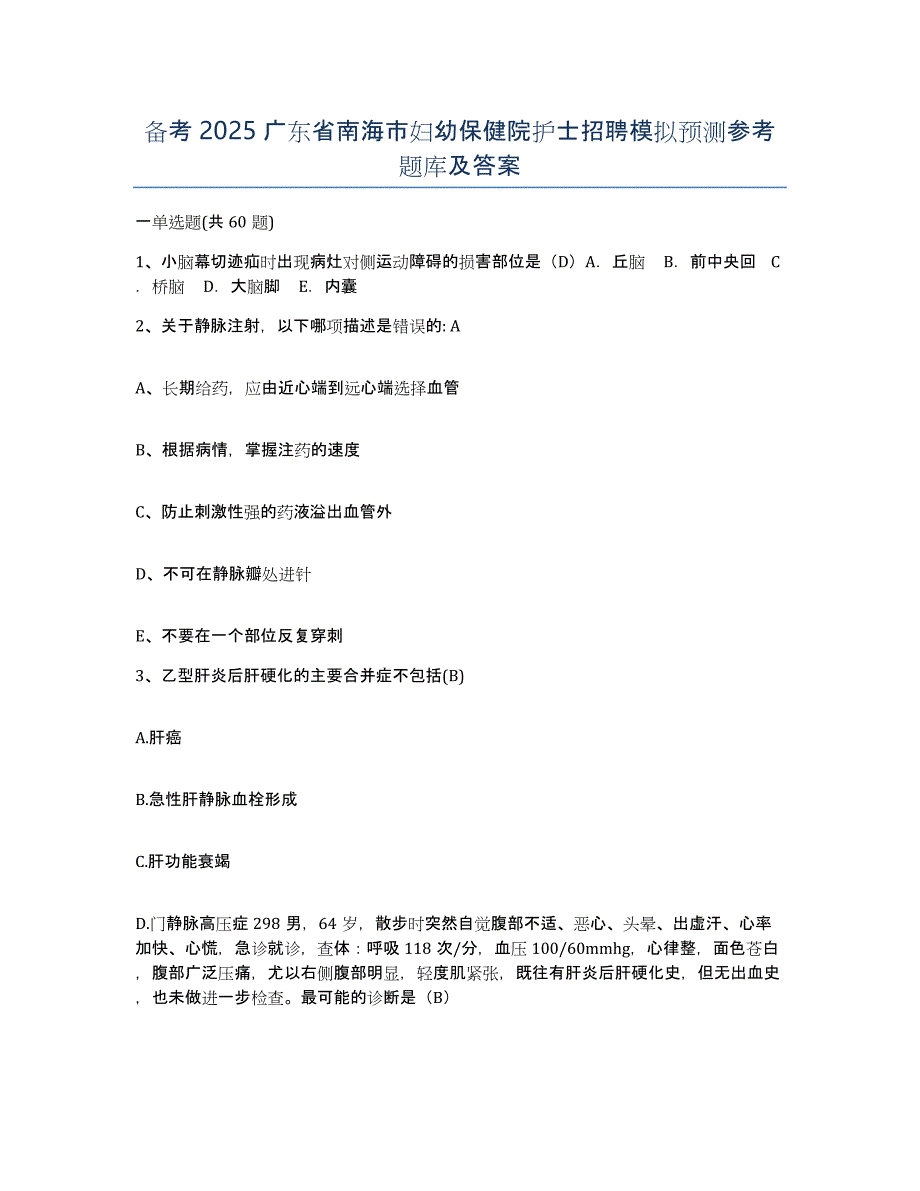 备考2025广东省南海市妇幼保健院护士招聘模拟预测参考题库及答案_第1页