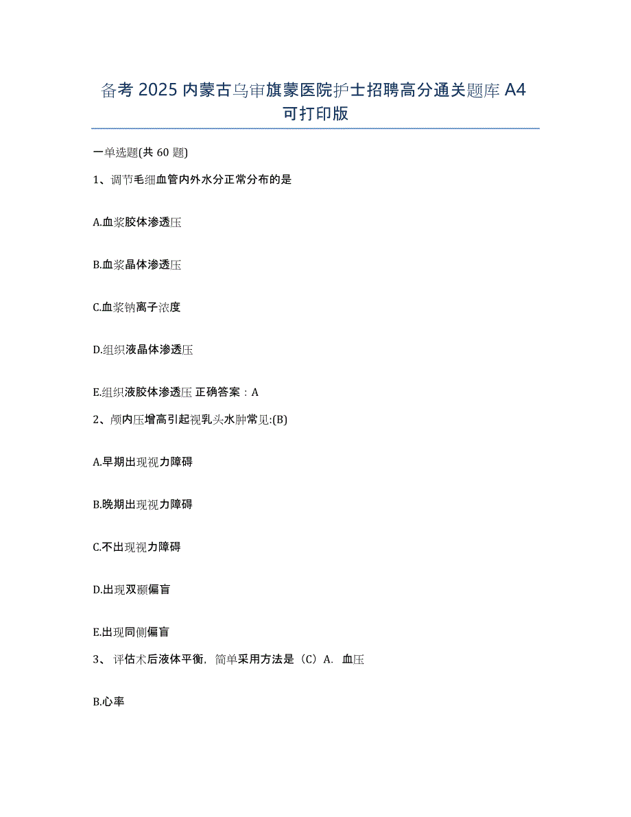 备考2025内蒙古乌审旗蒙医院护士招聘高分通关题库A4可打印版_第1页