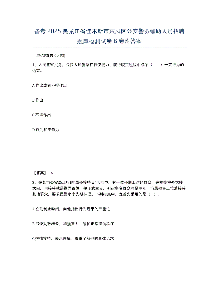 备考2025黑龙江省佳木斯市东风区公安警务辅助人员招聘题库检测试卷B卷附答案_第1页