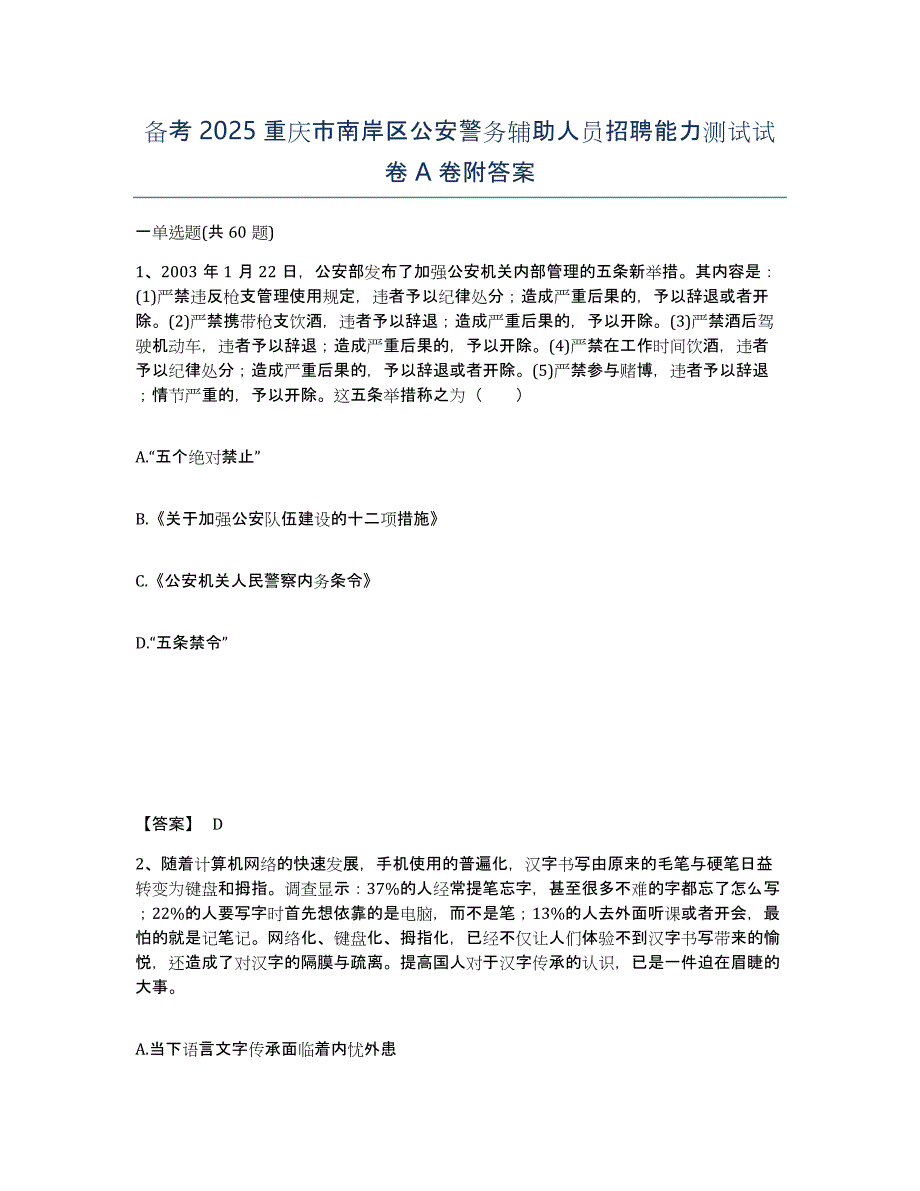 备考2025重庆市南岸区公安警务辅助人员招聘能力测试试卷A卷附答案_第1页