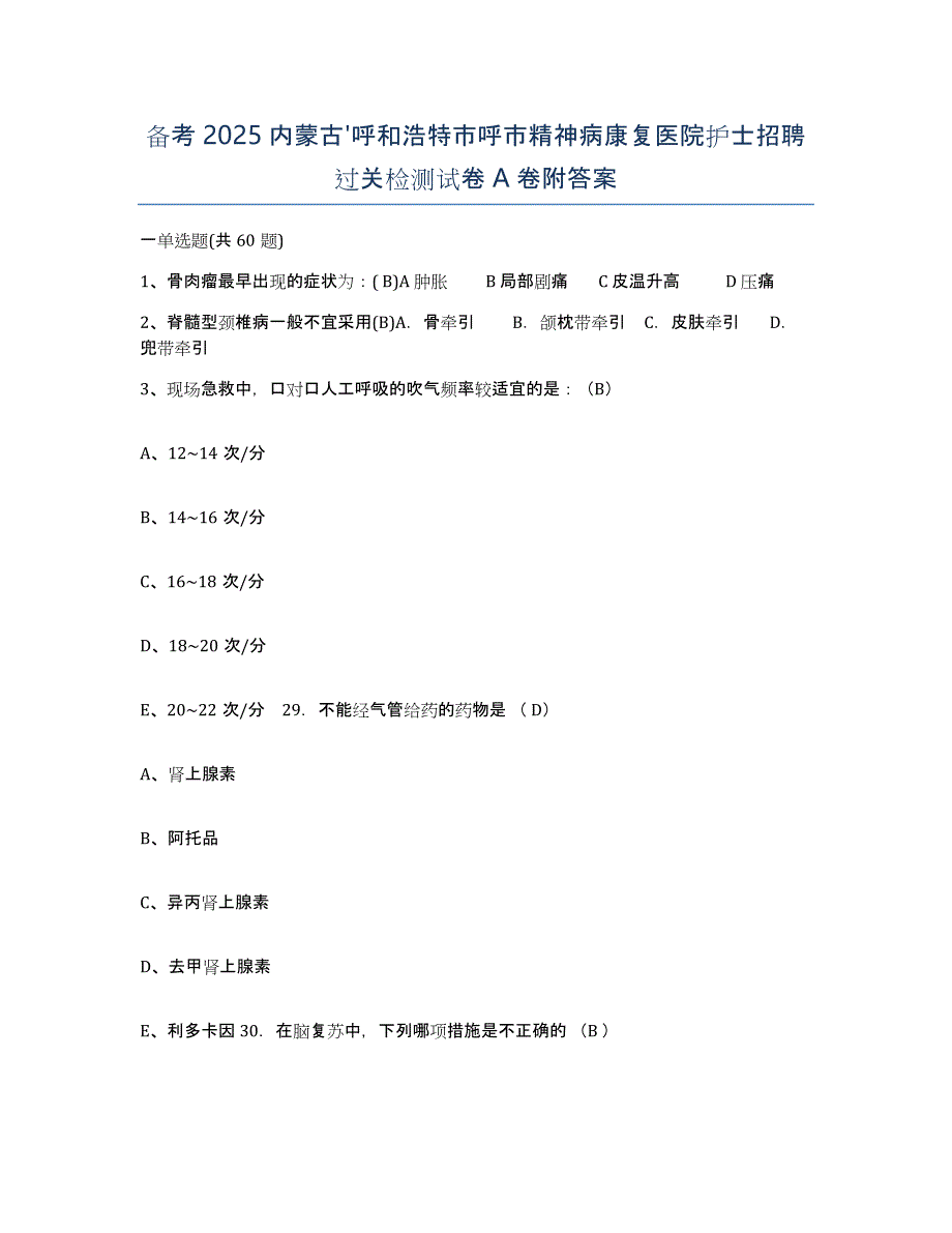 备考2025内蒙古'呼和浩特市呼市精神病康复医院护士招聘过关检测试卷A卷附答案_第1页