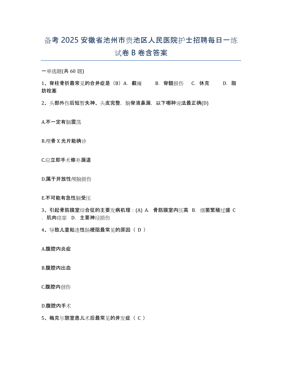 备考2025安徽省池州市贵池区人民医院护士招聘每日一练试卷B卷含答案_第1页