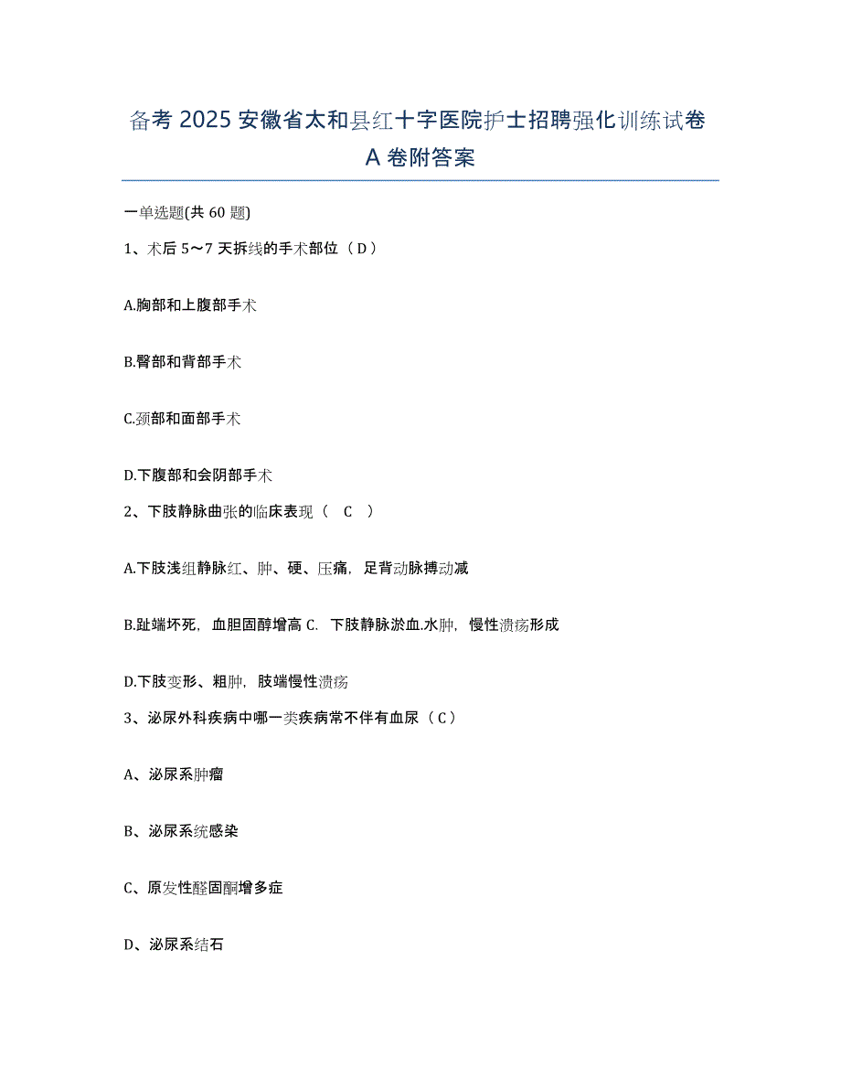 备考2025安徽省太和县红十字医院护士招聘强化训练试卷A卷附答案_第1页