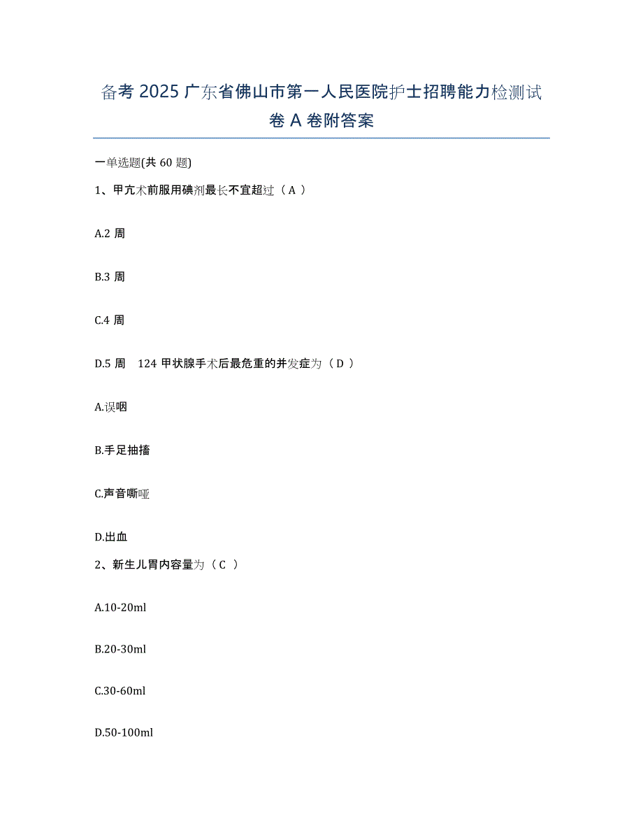 备考2025广东省佛山市第一人民医院护士招聘能力检测试卷A卷附答案_第1页