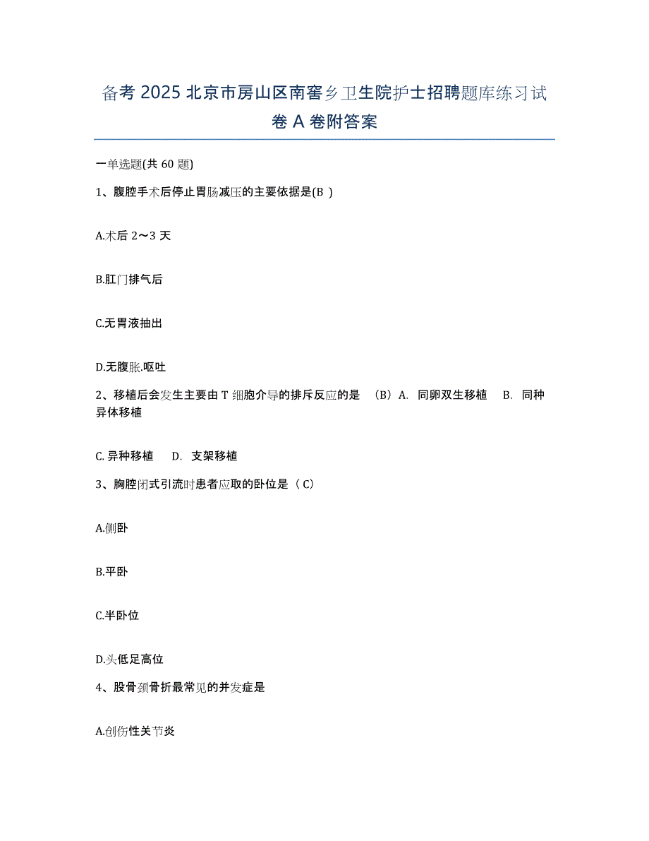 备考2025北京市房山区南窖乡卫生院护士招聘题库练习试卷A卷附答案_第1页