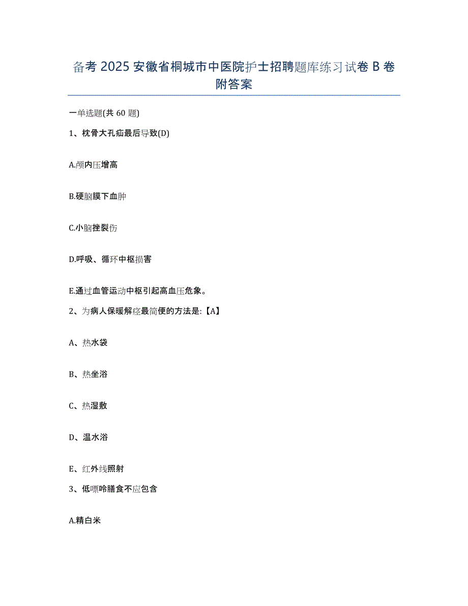 备考2025安徽省桐城市中医院护士招聘题库练习试卷B卷附答案_第1页