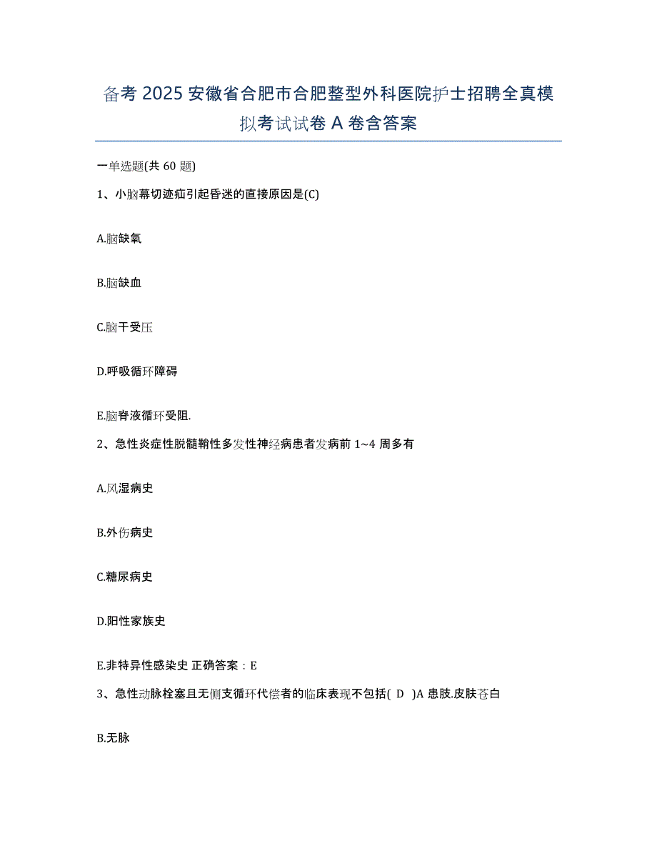 备考2025安徽省合肥市合肥整型外科医院护士招聘全真模拟考试试卷A卷含答案_第1页