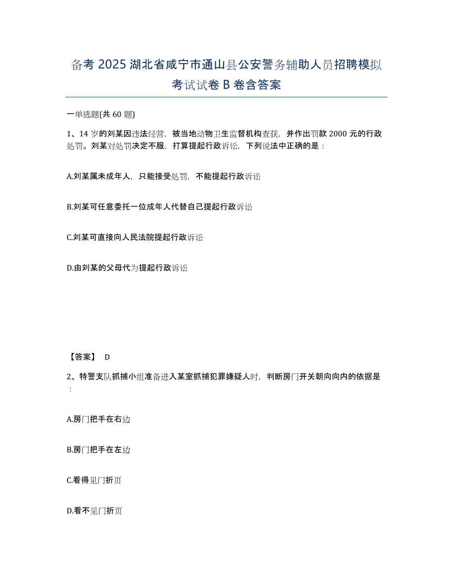 备考2025湖北省咸宁市通山县公安警务辅助人员招聘模拟考试试卷B卷含答案_第1页