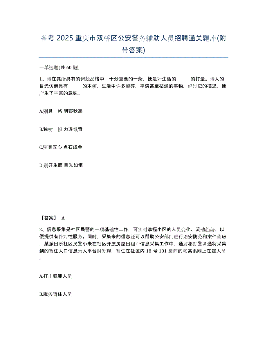 备考2025重庆市双桥区公安警务辅助人员招聘通关题库(附带答案)_第1页