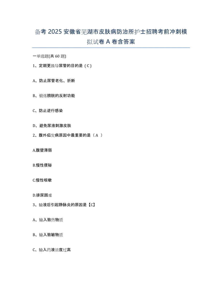 备考2025安徽省芜湖市皮肤病防治所护士招聘考前冲刺模拟试卷A卷含答案_第1页