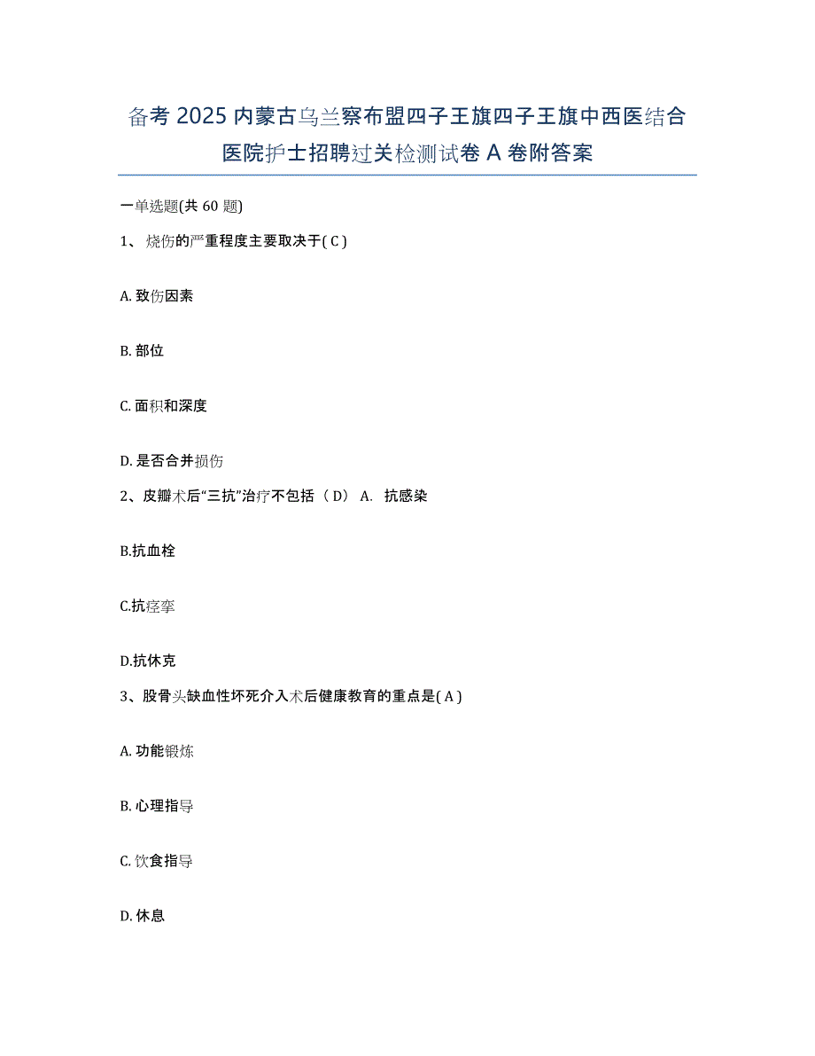 备考2025内蒙古乌兰察布盟四子王旗四子王旗中西医结合医院护士招聘过关检测试卷A卷附答案_第1页