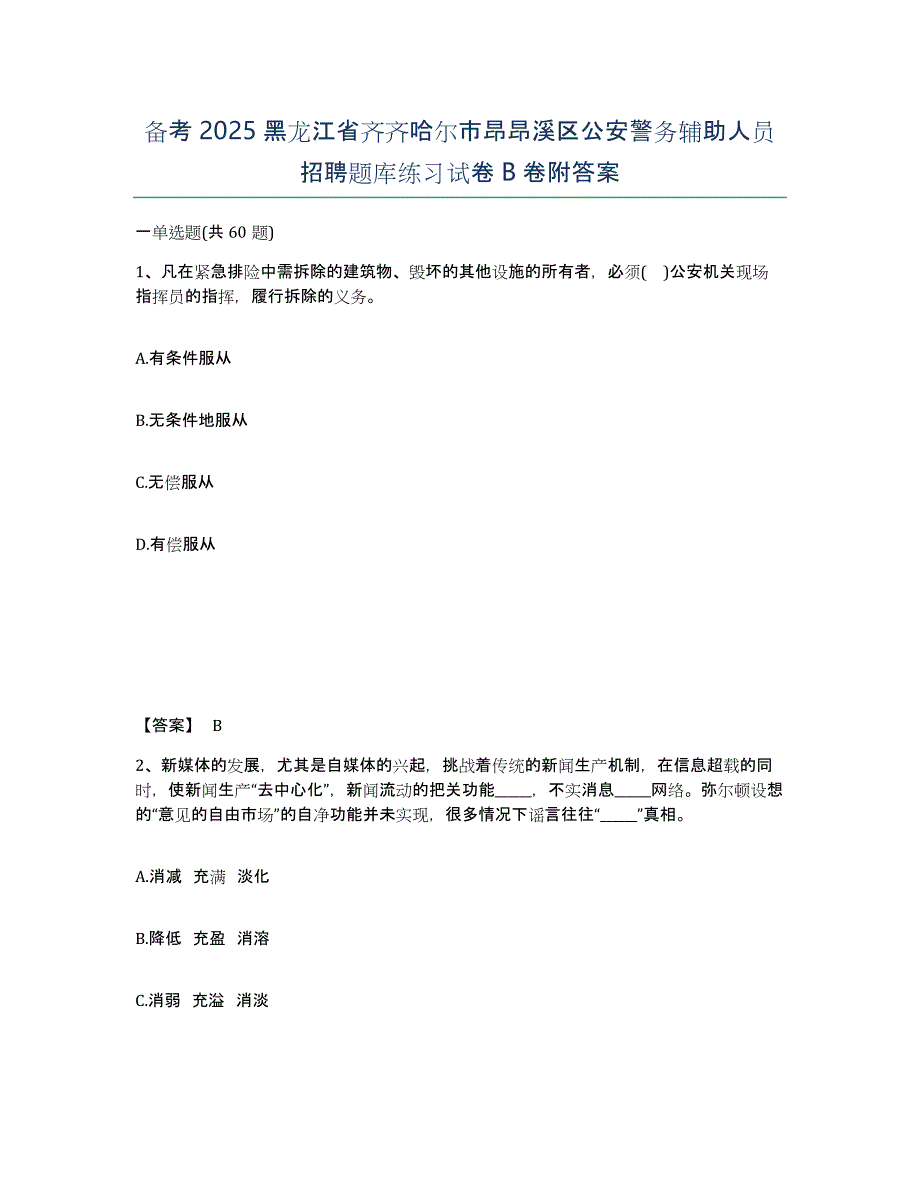 备考2025黑龙江省齐齐哈尔市昂昂溪区公安警务辅助人员招聘题库练习试卷B卷附答案_第1页