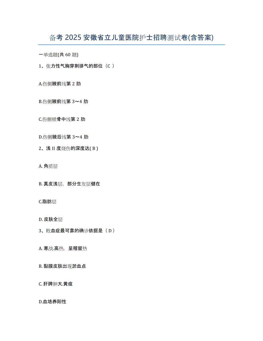 备考2025安徽省立儿童医院护士招聘测试卷(含答案)_第1页