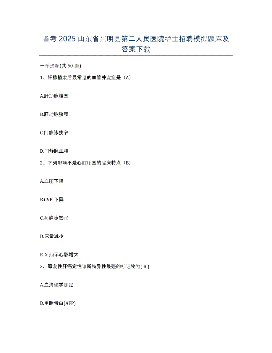 备考2025山东省东明县第二人民医院护士招聘模拟题库及答案_第1页