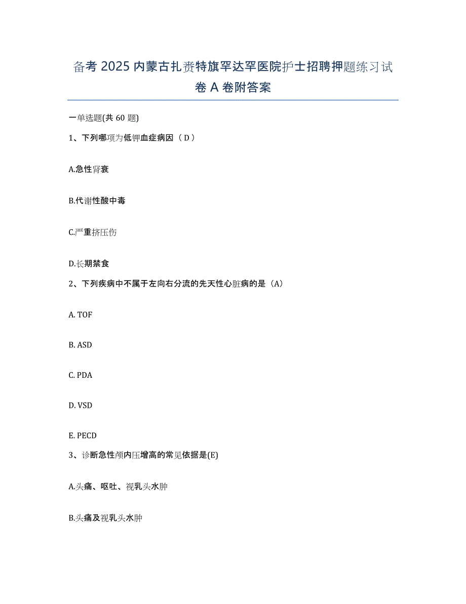 备考2025内蒙古扎赉特旗罕达罕医院护士招聘押题练习试卷A卷附答案_第1页