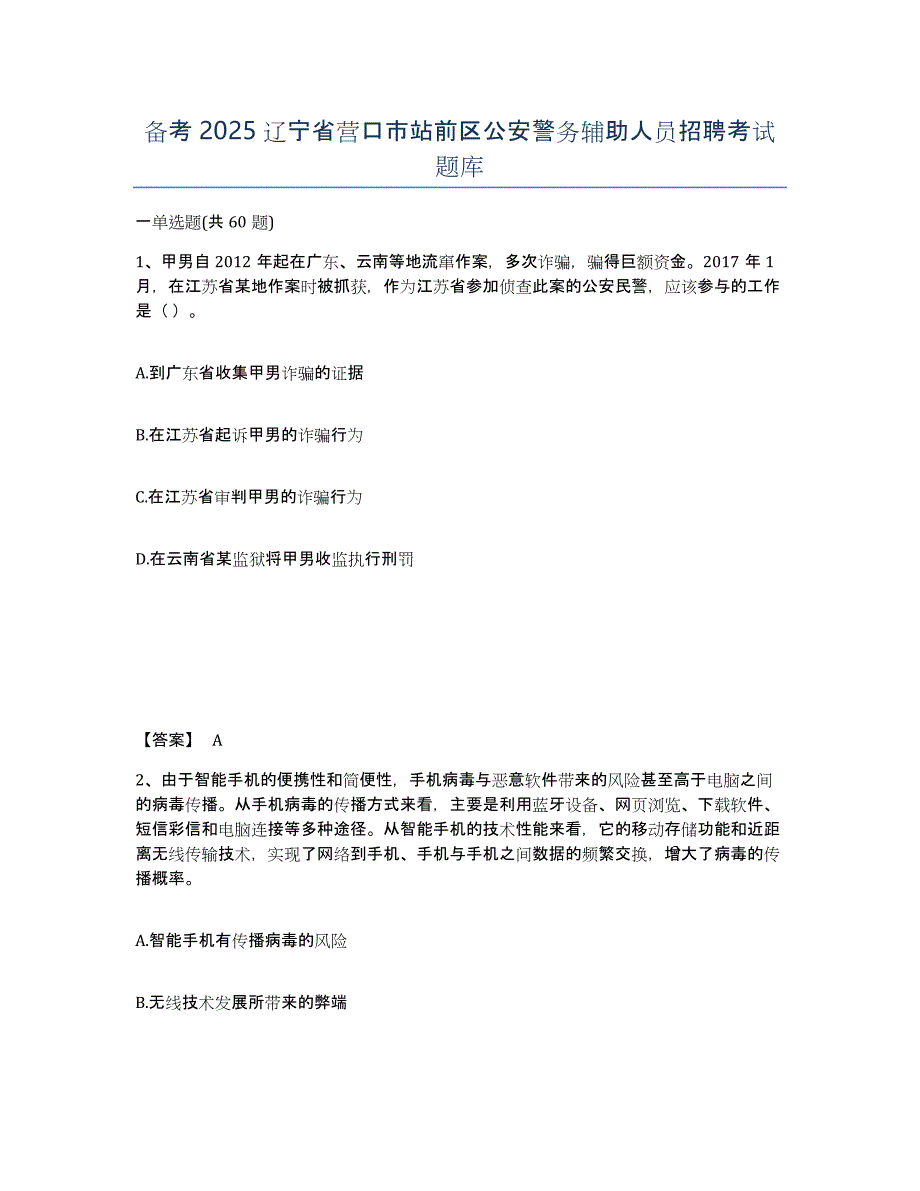 备考2025辽宁省营口市站前区公安警务辅助人员招聘考试题库_第1页