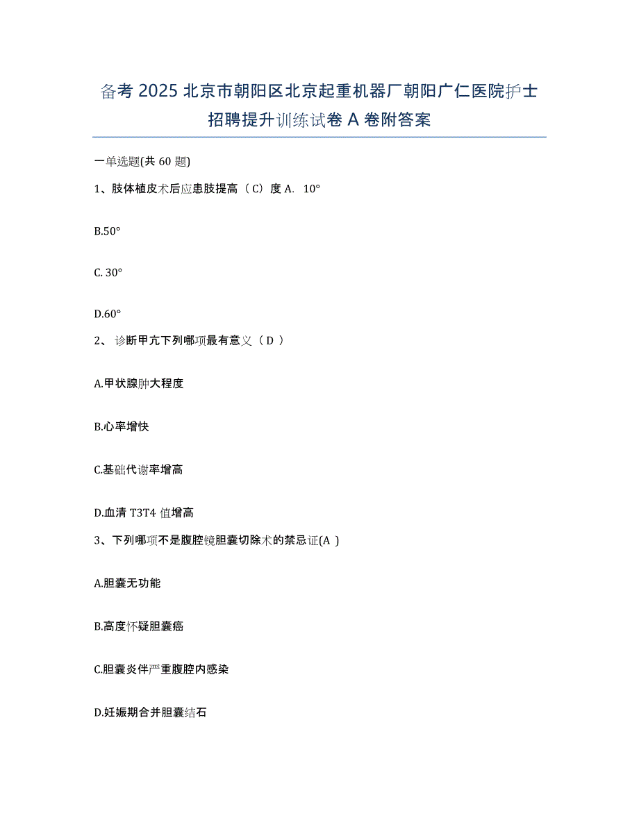 备考2025北京市朝阳区北京起重机器厂朝阳广仁医院护士招聘提升训练试卷A卷附答案_第1页