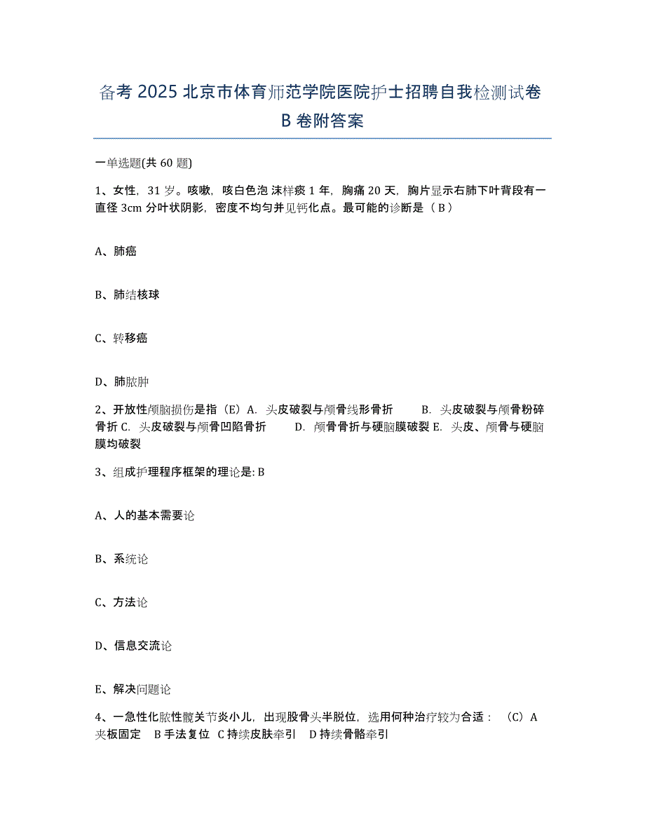 备考2025北京市体育师范学院医院护士招聘自我检测试卷B卷附答案_第1页