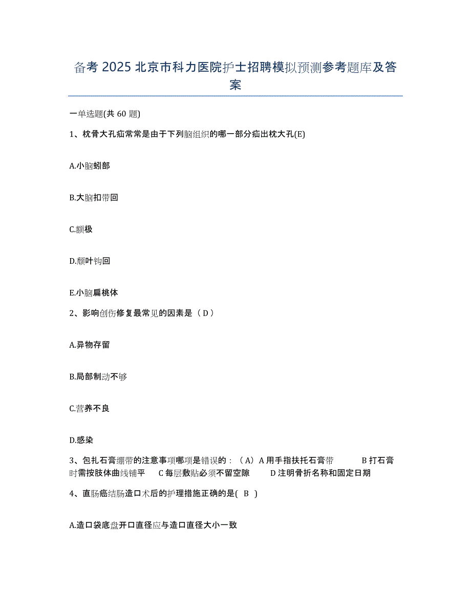 备考2025北京市科力医院护士招聘模拟预测参考题库及答案_第1页