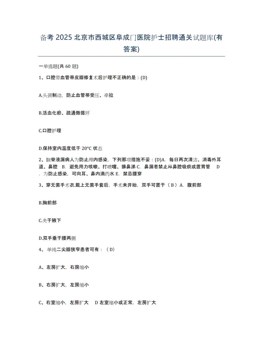 备考2025北京市西城区阜成门医院护士招聘通关试题库(有答案)_第1页