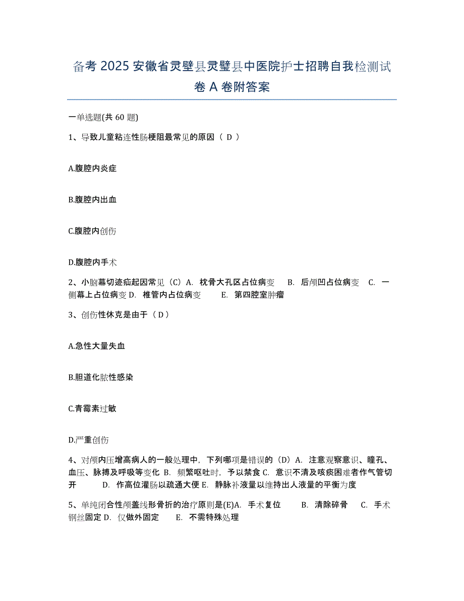 备考2025安徽省灵壁县灵璧县中医院护士招聘自我检测试卷A卷附答案_第1页