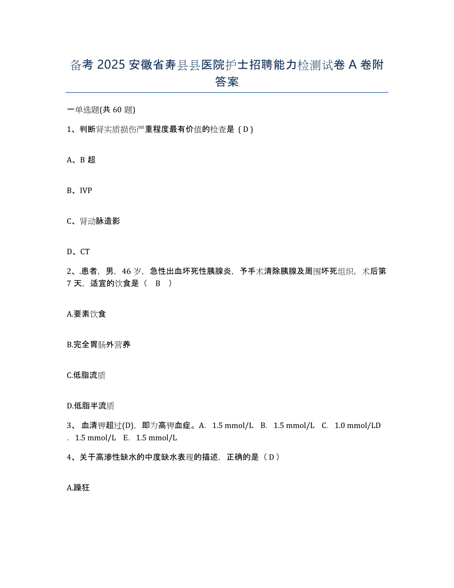 备考2025安徽省寿县县医院护士招聘能力检测试卷A卷附答案_第1页